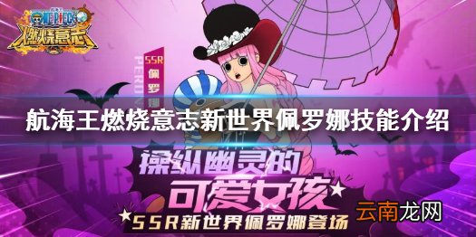 航海王燃烧意志新世界佩罗娜强吗 航海王燃烧意志新世界佩罗娜技能介绍