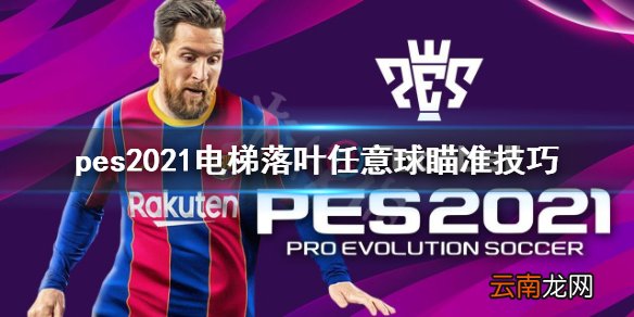 pes2021电梯落叶任意球瞄准技巧 电梯落叶任意球怎么操作