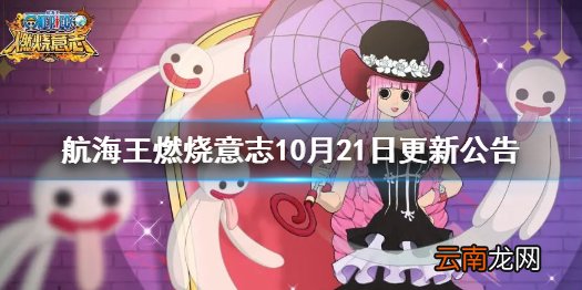 航海王燃烧意志10月21日更新公告 航海王燃烧意志新世界佩罗娜限时招募