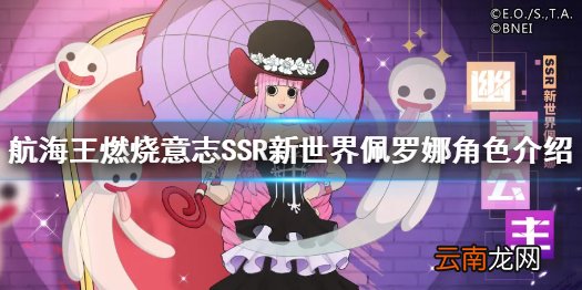 航海王燃烧意志新世界佩罗娜公布 航海王燃烧意志SSR新世界佩罗娜角色介绍