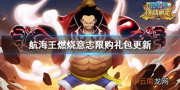 航海王燃烧意志限购礼包更新 航海王燃烧意志限购礼包更新内容一览