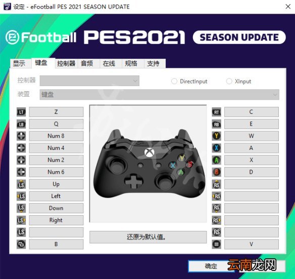 实况足球2021按键操作指南 pes2021游戏怎么操作