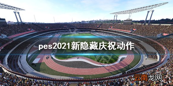 pes2021新隐藏庆祝动作有哪些 新隐藏庆祝动作展示