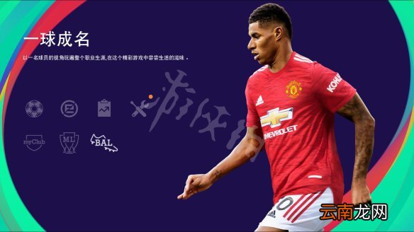 实况足球2021图文攻略 游戏模式+一球成名+MyClub模式 操作介绍