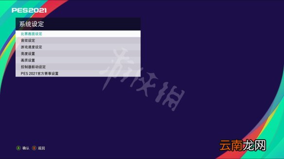 实况足球2021图文攻略 游戏模式+一球成名+MyClub模式 操作介绍