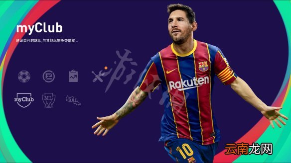 实况足球2021图文攻略 游戏模式+一球成名+MyClub模式 操作介绍