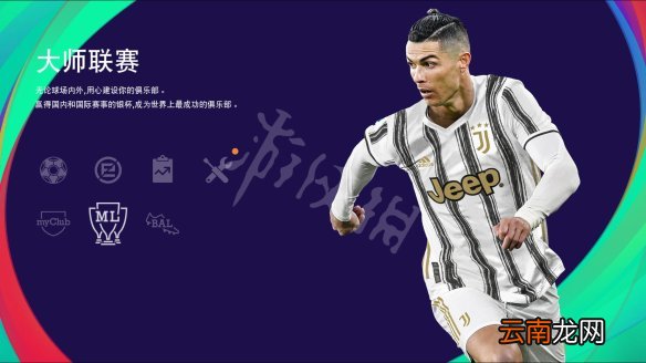 实况足球2021图文攻略 游戏模式+一球成名+MyClub模式 操作介绍
