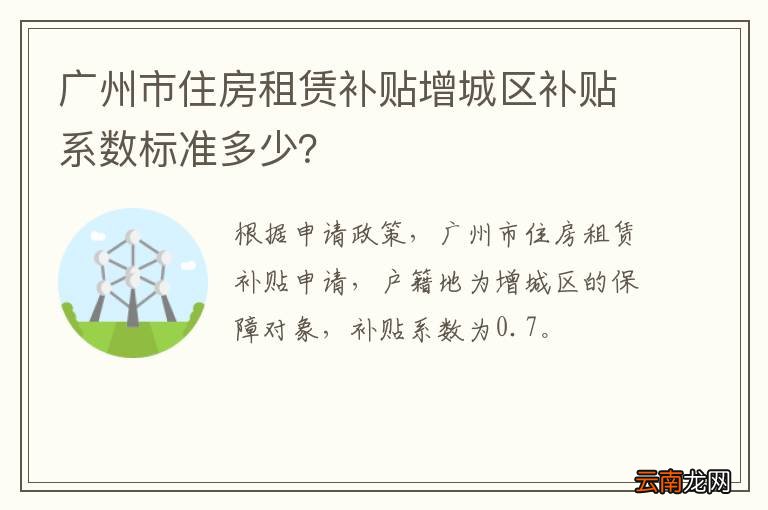 广州市住房租赁补贴增城区补贴系数标准多少？