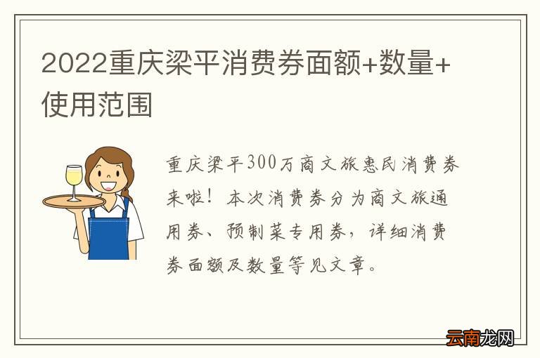 2022重庆梁平消费券面额+数量+使用范围