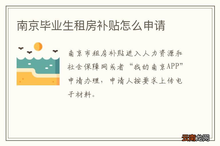 南京毕业生租房补贴怎么申请