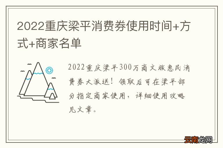 2022重庆梁平消费券使用时间+方式+商家名单