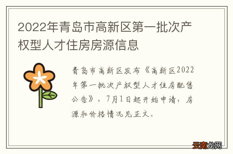 2022年青岛市高新区第一批次产权型人才住房房源信息