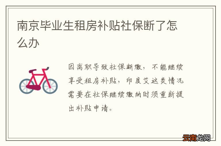 南京毕业生租房补贴社保断了怎么办