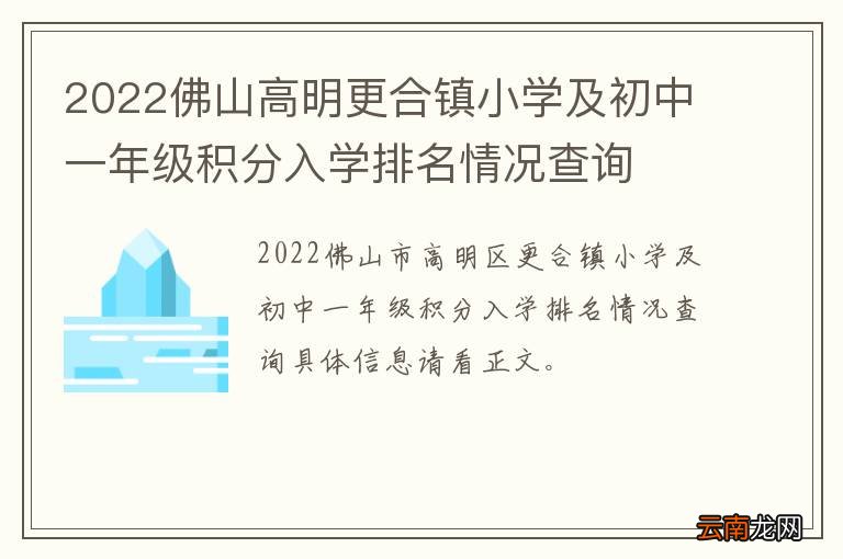 2022佛山高明更合镇小学及初中一年级积分入学排名情况查询