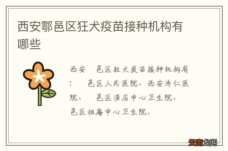 西安鄠邑区狂犬疫苗接种机构有哪些