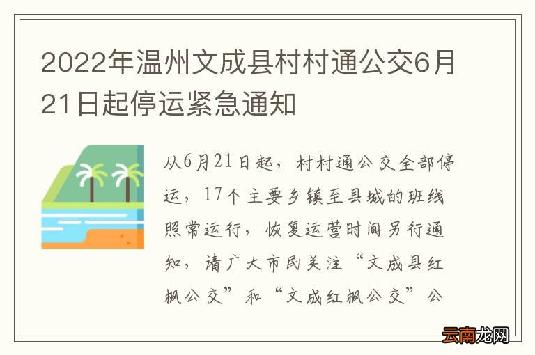 2022年温州文成县村村通公交6月21日起停运紧急通知