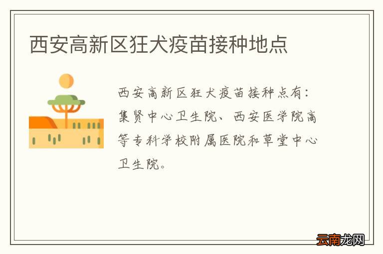 西安高新区狂犬疫苗接种地点