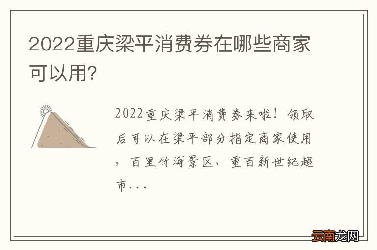 2022重庆梁平消费券在哪些商家可以用？