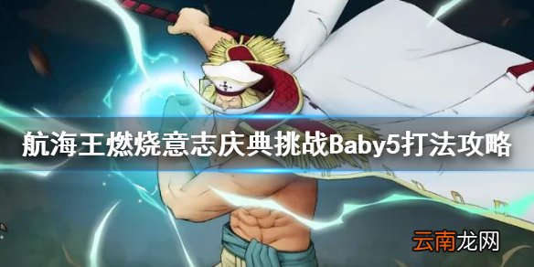 航海王燃烧意志庆典挑战Baby5怎么打 航海王燃烧意志庆典挑战Baby5打法攻略