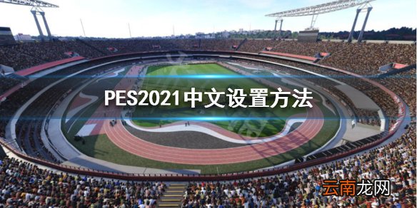 实况足球2021有中文吗 PES2021中文设置方法