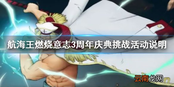 航海王燃烧意志3周年庆典挑战怎么玩 航海王燃烧意志3周年庆典挑战活动说明