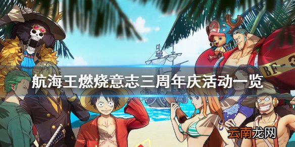 航海王燃烧意志三周年庆活动有什么 航海王燃烧意志三周年庆活动一览