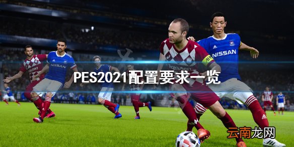 实况足球2021配置要求高吗 PES2021配置要求一览