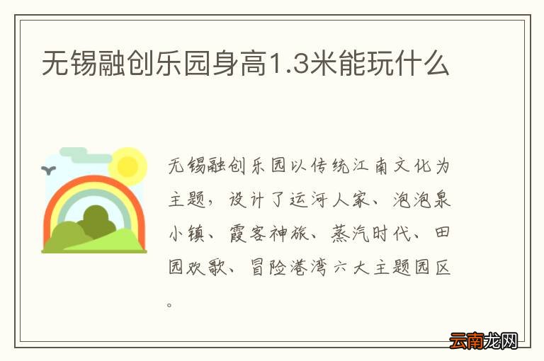 无锡融创乐园身高1.3米能玩什么