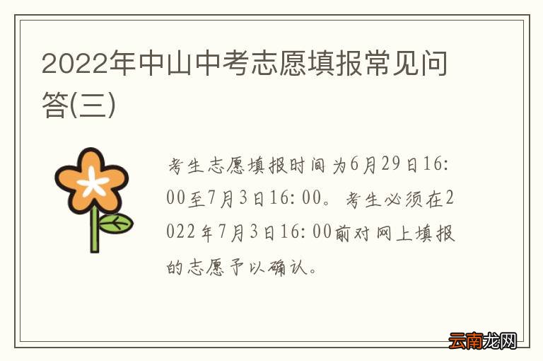 三 2022年中山中考志愿填报常见问答