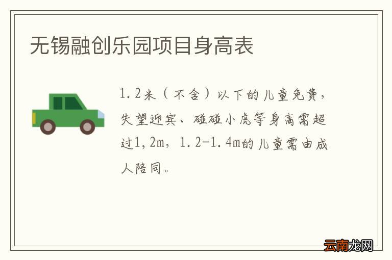 无锡融创乐园项目身高表