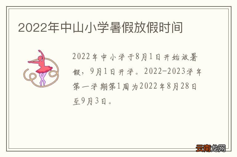 2022年中山小学暑假放假时间