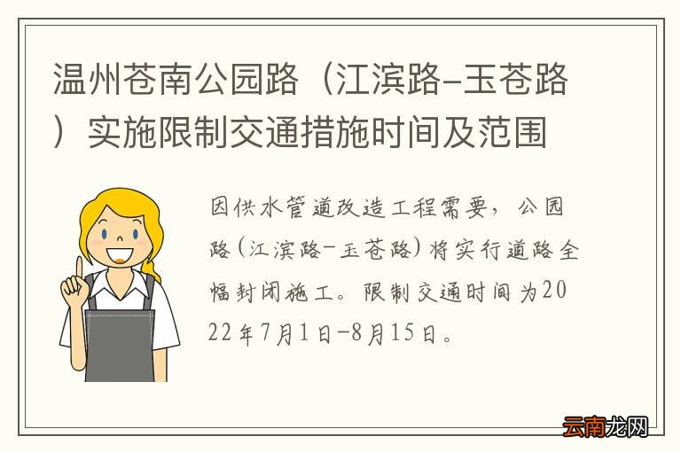 江滨路-玉苍路 温州苍南公园路实施限制交通措施时间及范围