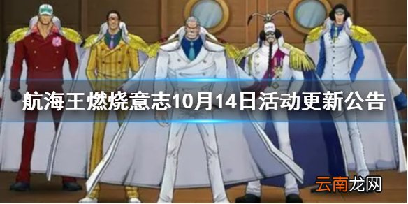 航海王燃烧意志10月14日活动更新公告 航海王燃烧意志战船任选箱返场