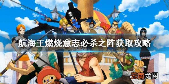 航海王燃烧意志必杀之阵怎么获得 航海王燃烧意志必杀之阵获取攻略