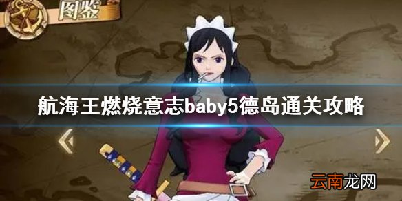 航海王燃烧意志baby5德岛主线怎么打 航海王燃烧意志baby5德岛通关攻略