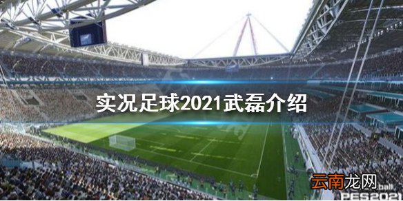 实况足球2021武磊评分怎么样 实况足球2021武磊介绍