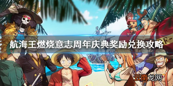 航海王燃烧意志周年庆兑换奖励推荐 航海王燃烧意志周年庆典奖励兑换攻略