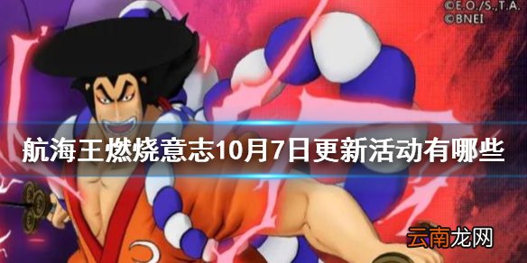 航海王燃烧意志10月7日更新活动有哪些 航海王燃烧意志藤虎限时招募开启