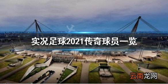 实况足球2021传奇球员有哪些 实况足球2021传奇球员一览