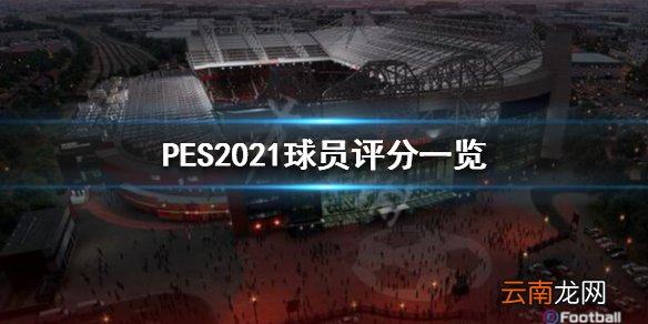 实况足球2021球员评分怎么样 PES2021球员评分一览 巴黎圣日尔曼