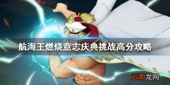 航海王燃烧意志周年庆积分挑战阵容推荐 航海王燃烧意志庆典挑战高分攻略