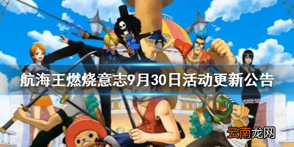 航海王燃烧意志9月30日活动更新公告 航海王燃烧意志国庆活动一览