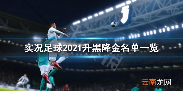 PES2021哪些球员升黑降金 实况足球2021升黑降金名单一览