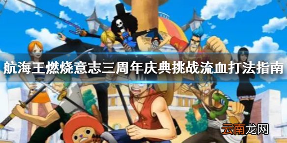 航海王燃烧意志庆典挑战高分攻略 航海王燃烧意志三周年庆典挑战流血打法指南
