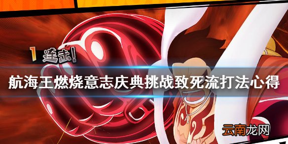 航海王燃烧意志庆典挑战高分攻略 航海王燃烧意志庆典挑战致死流打法心得