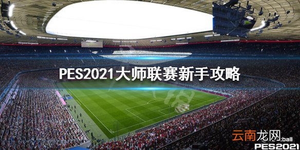 实况足球2021大师联赛怎么玩 PES2021大师联赛新手攻略