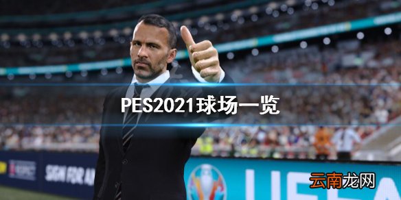 实况足球2021有哪些球场 PES2021球场一览