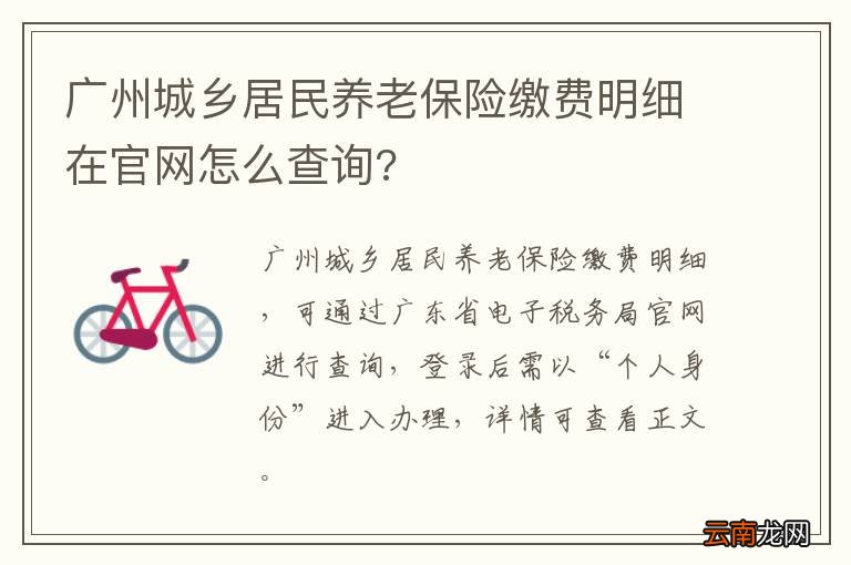 广州城乡居民养老保险缴费明细在官网怎么查询?