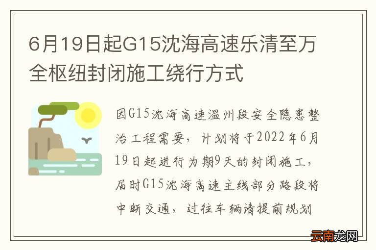 6月19日起G15沈海高速乐清至万全枢纽封闭施工绕行方式