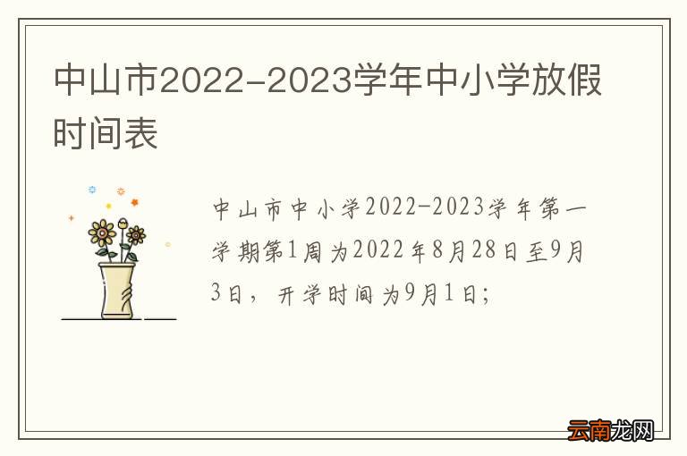 中山市2022-2023学年中小学放假时间表
